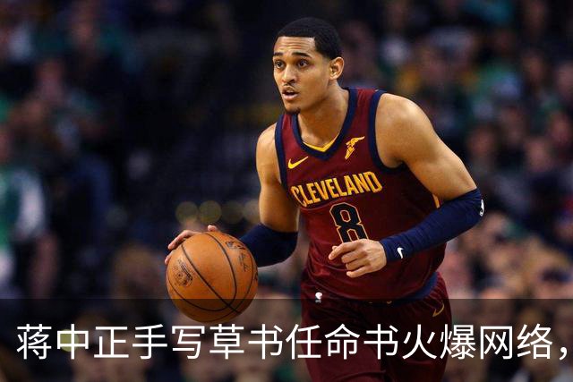 蒋中正手写草书任命书火爆网络，探讨当代对草书的偏见